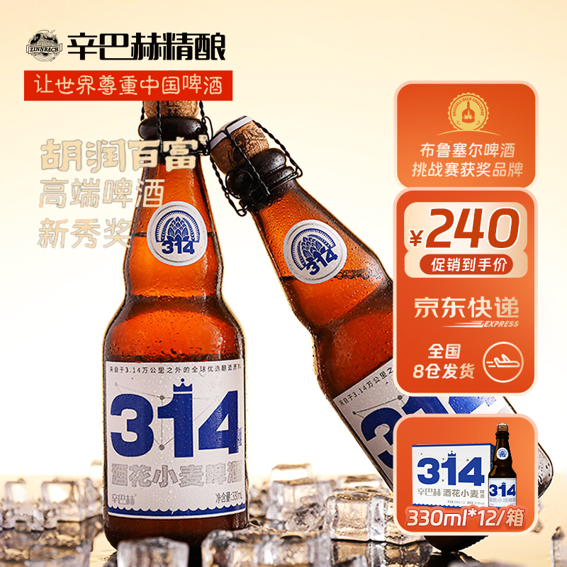 ZINNBACH/辛巴赫精酿聚会啤酒314酒花小麦330ml送礼派对用酒12瓶