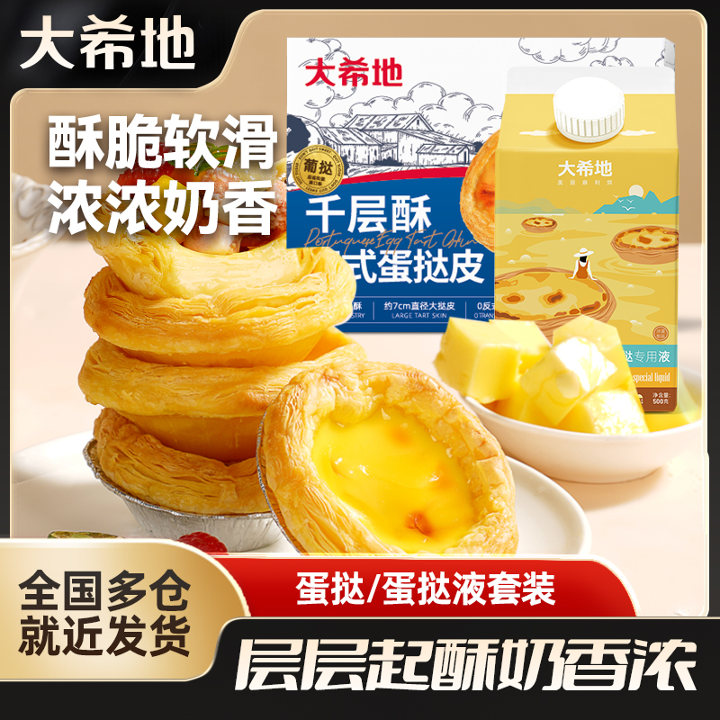 大希地葡式蛋挞皮600g+蛋挞专用液500g奶香起酥烘焙食材半成品