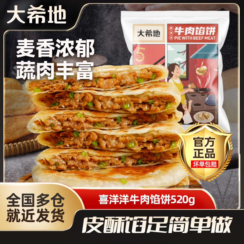 大希地正宗牛肉馅饼早餐速冻香煎牛肉饼520g*6袋（30片）速食半成品