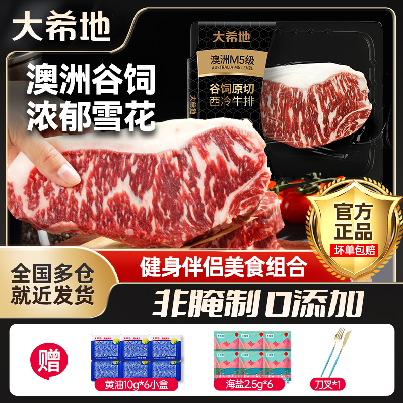 原切牛排大希地谷饲澳洲M5澳大利亚原切西冷牛排200g新鲜雪花牛排