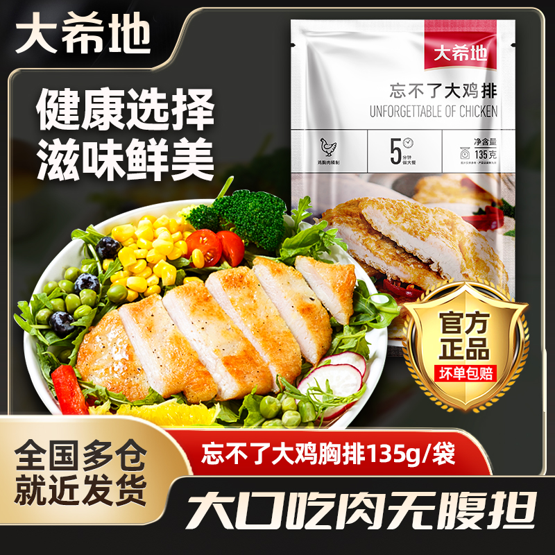 大希地忘不了大鸡排135g*16鸡胸肉鸡扒经典原味免腌制速食套餐zb