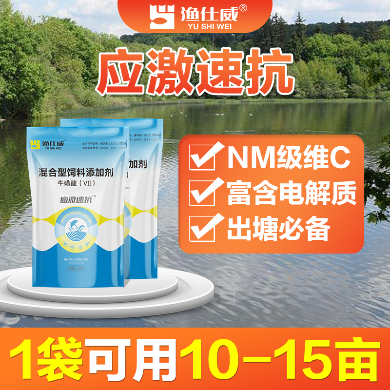 渔仕威应激速抗 高稳定VC 500g/袋 水产养殖 牛磺酸 持续水质白色