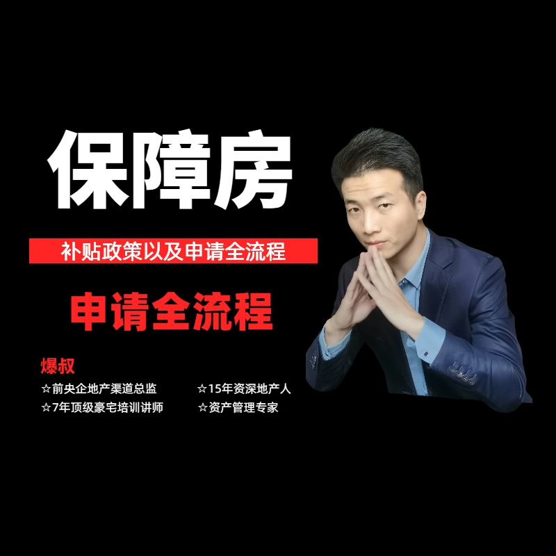 保障性住房申请全流程
