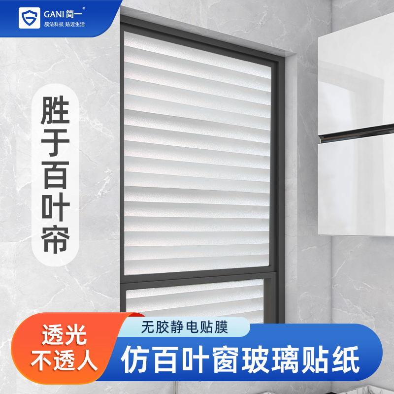 窗户磨砂仿百叶玻璃贴纸透光不透明卫生间贴膜防走光隐私防窥膜