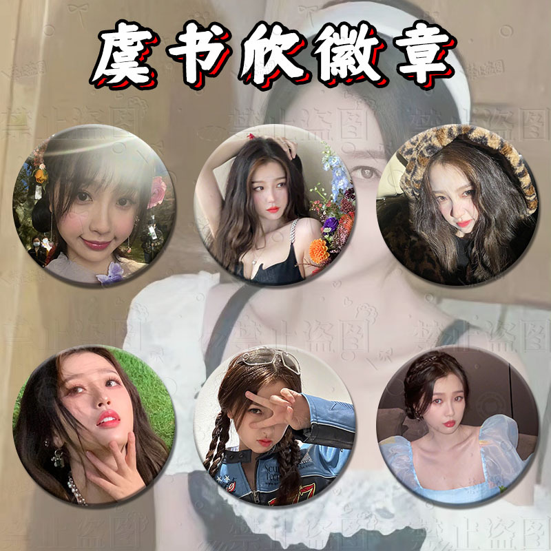 虞书欣写真明星应援马口铁徽章吧唧盘胸章可爱美女包包装饰挂件