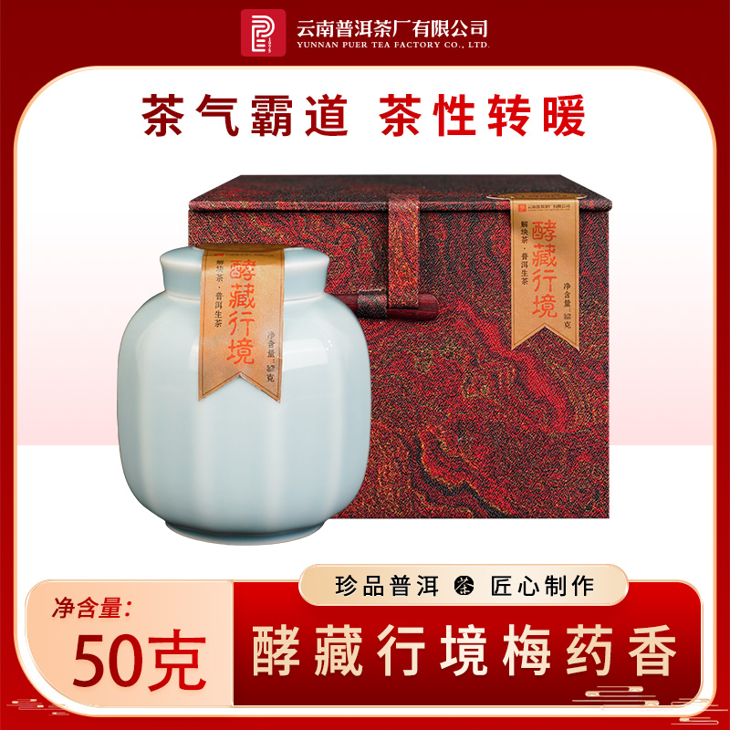 云南普洱茶厂【酵藏行境梅y香解块茶】原料二十七年陈 生茶50g