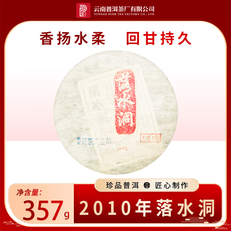 云南普洱茶厂【太董私藏·10年落水洞 】原料十五年陈 生茶357g