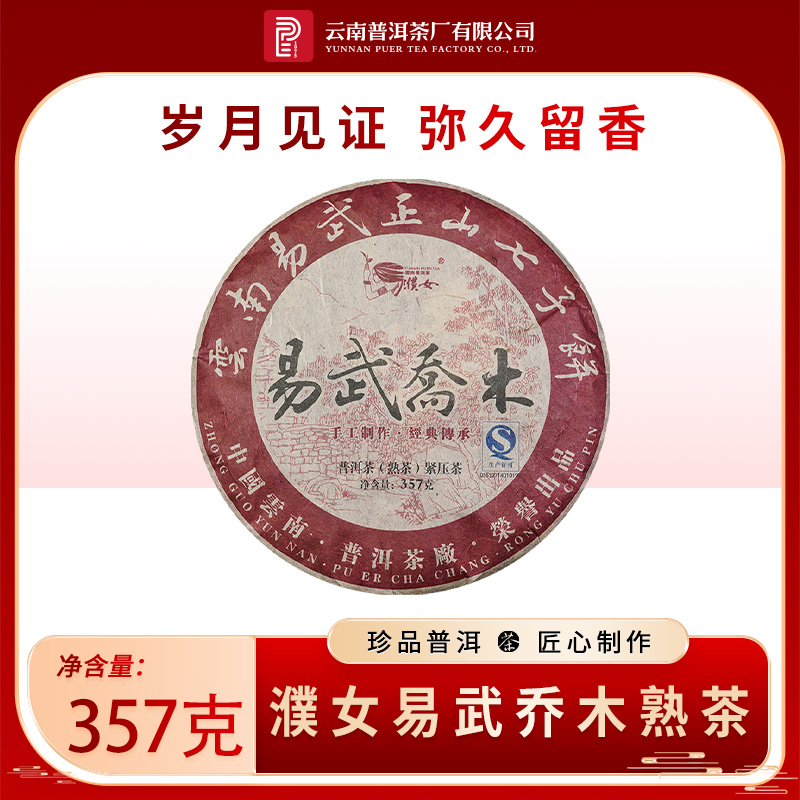 云南普洱茶厂【2010年易武乔木】熟茶357g