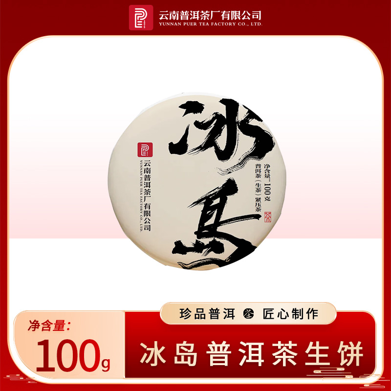 云南普洱茶厂【2017年冰岛普洱茶小饼】饼茶100g/饼