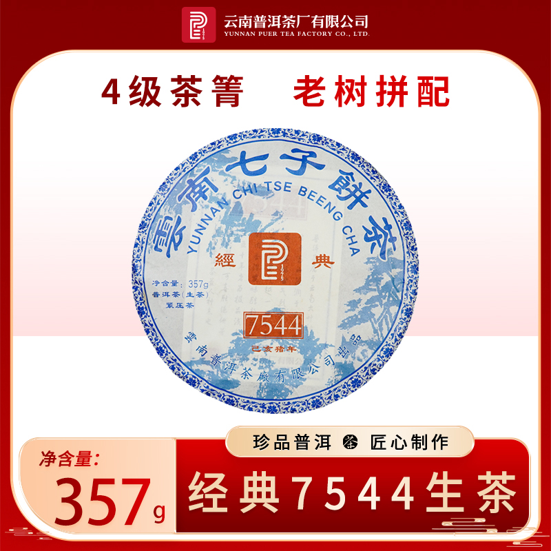 云南普洱茶厂【2019年经典7544】「老厂经典唛号」生茶357g