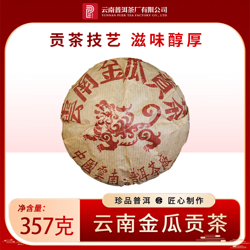 云南普洱茶厂【2006年云南金瓜贡茶】生茶357g