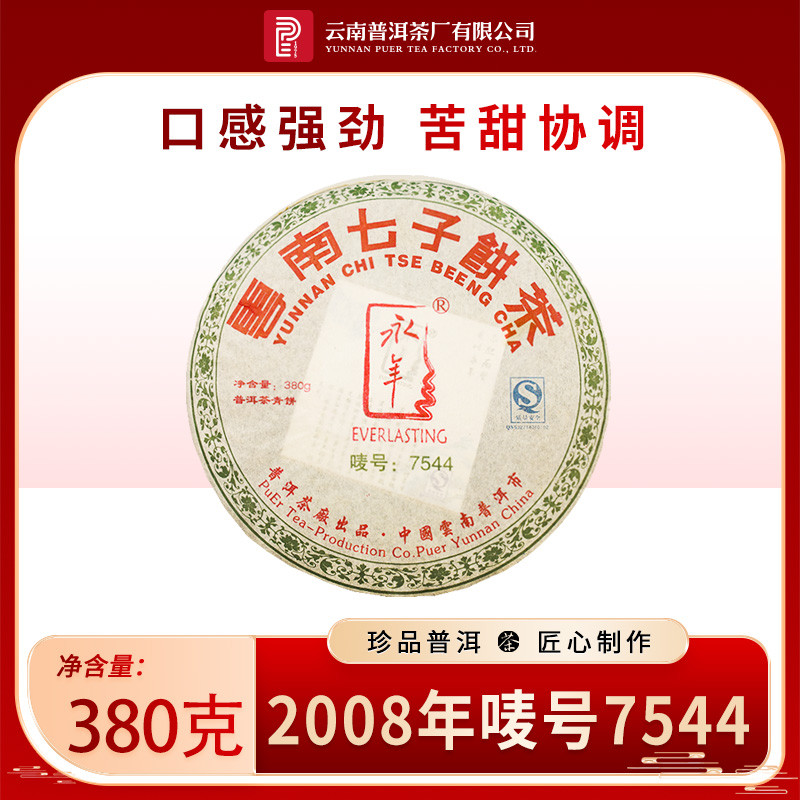 云南普洱茶厂【2008年唛号7544】生茶380g