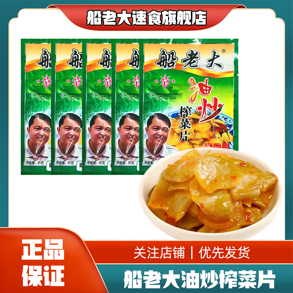 船老大95g【榨菜片 】下饭菜 早餐晚餐佐菜拌菜佐粥调味