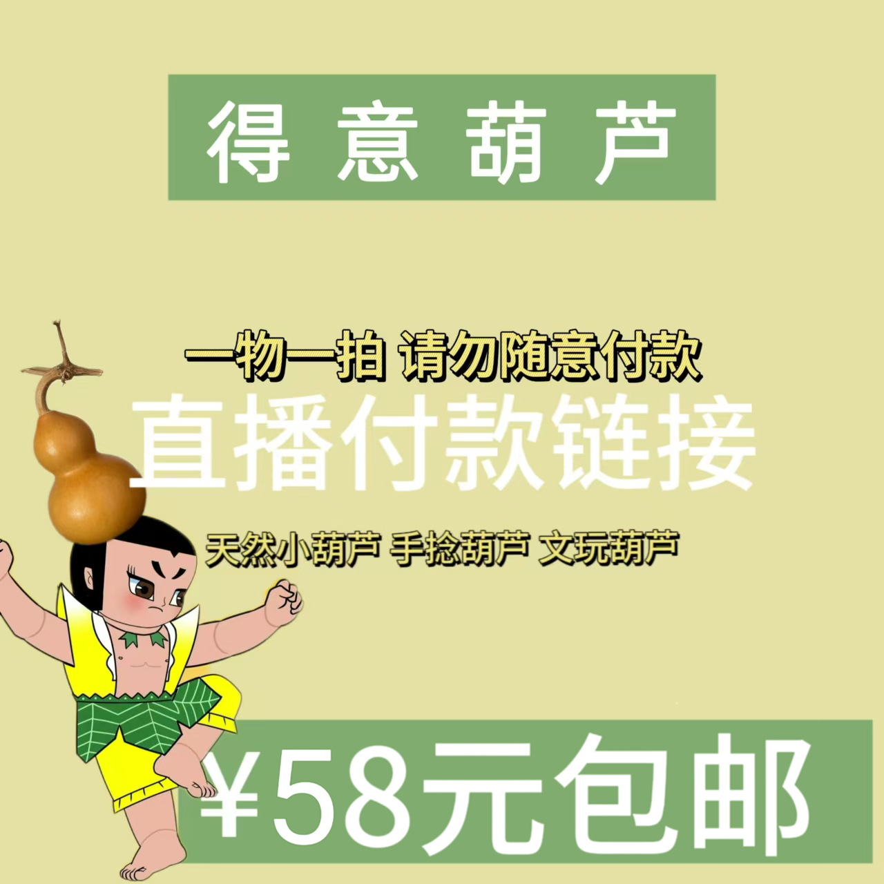 直播精选葫芦专拍