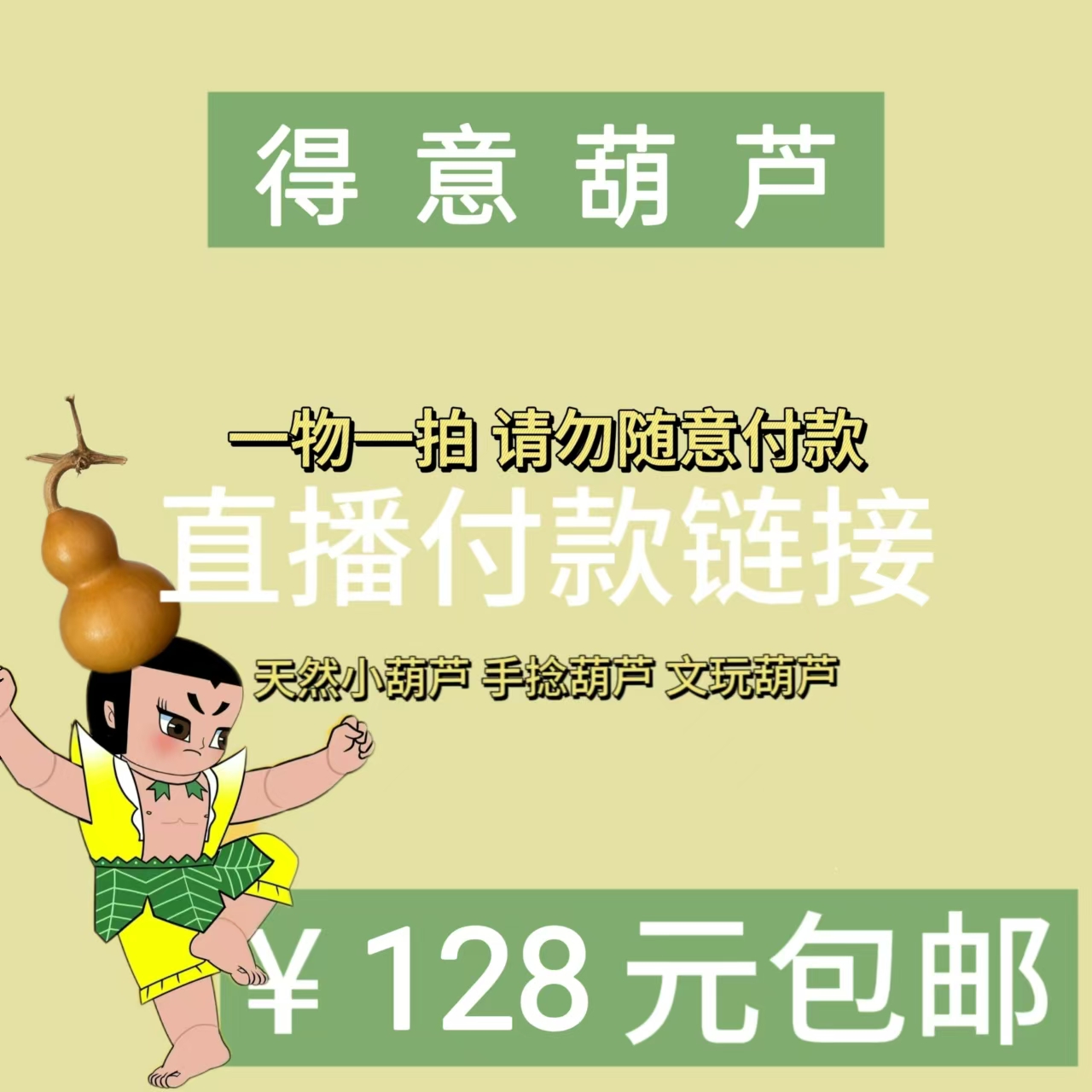 直播精选葫芦专拍