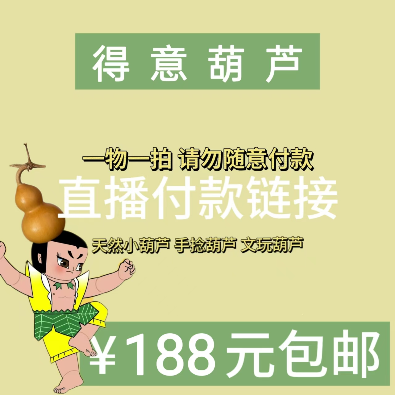 直播精选葫芦专拍