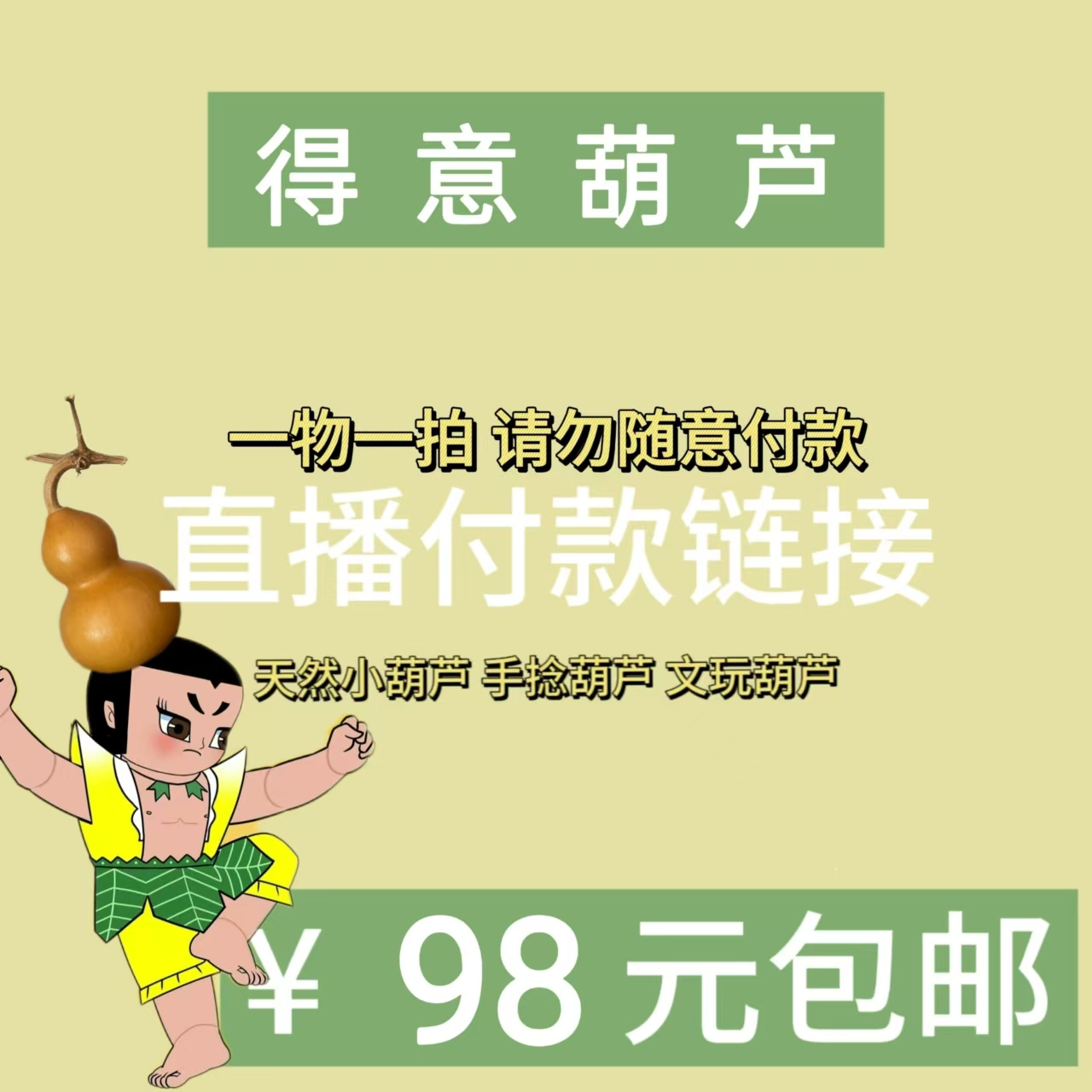 直播精选葫芦专拍