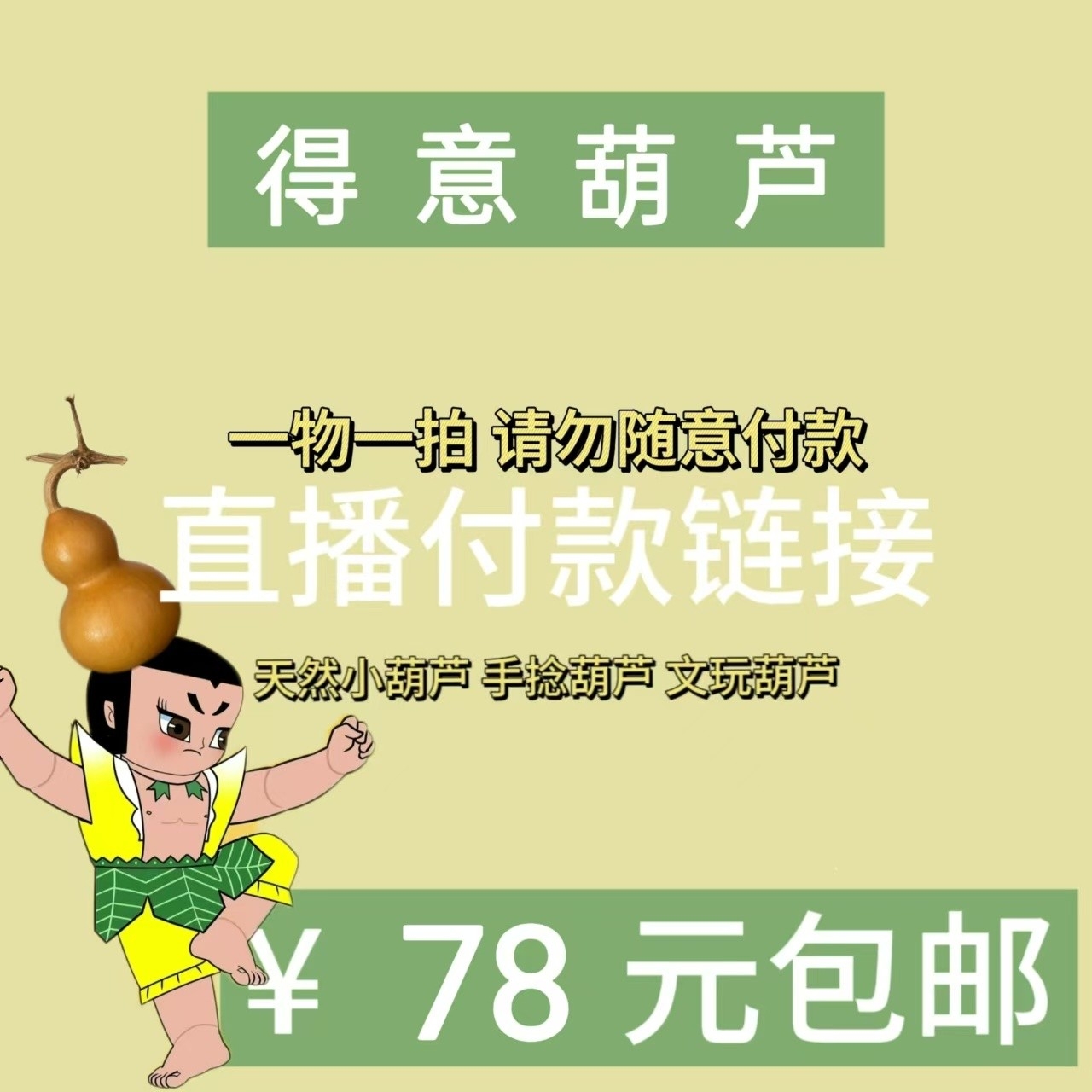 直播精选葫芦专拍