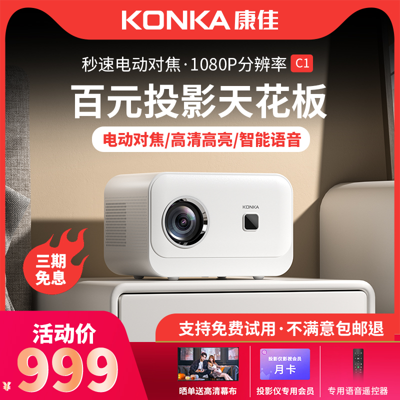 康佳投影仪家用无线投影机高清推荐1080p电影院3D手机投屏卧室 