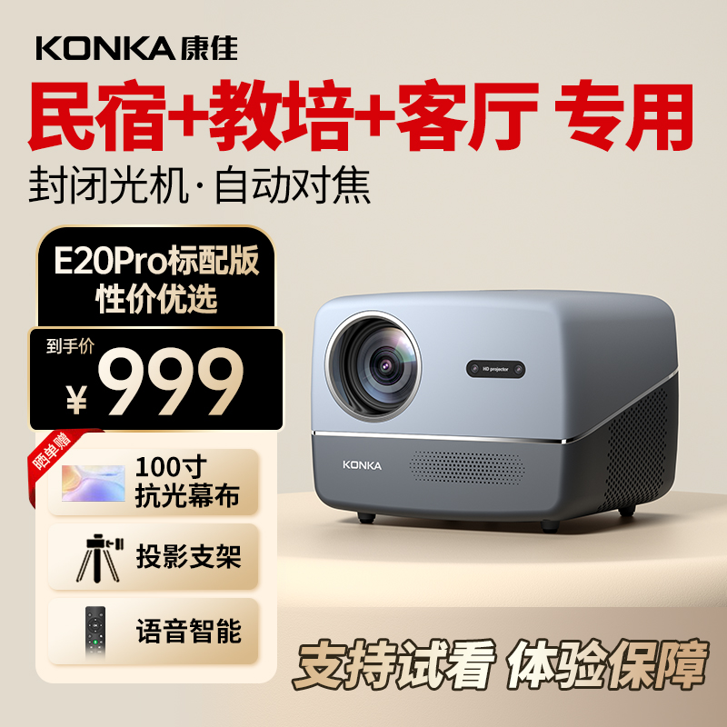 【E20pro-直播升级版】康佳投影仪家用超清1080p电影院3D推荐卧室