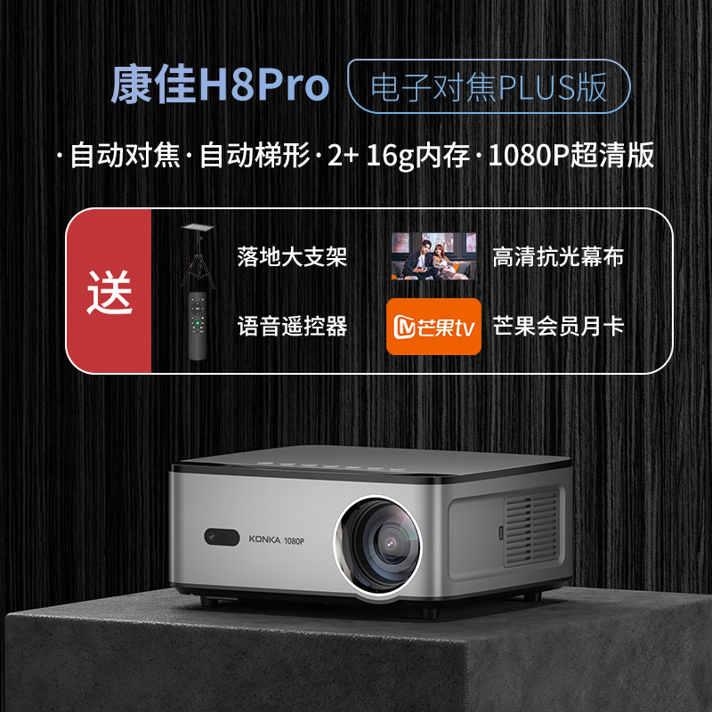 【小明哥专属】KONKA康佳H8pro高清4K投影仪家用智能1080无线手机