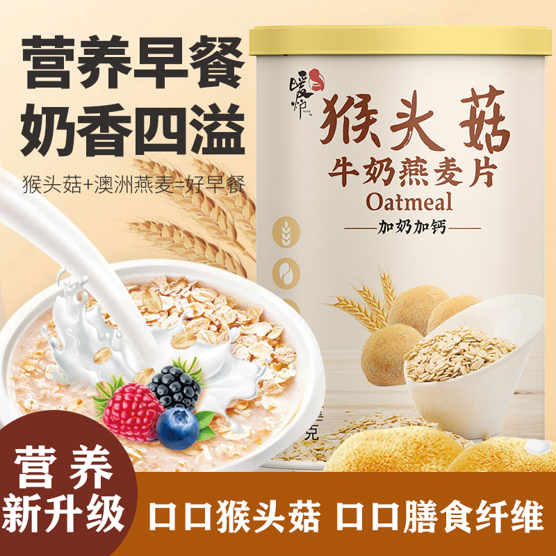 【暖炉】猴头菇牛奶燕麦片代餐冲泡即食500g/罐