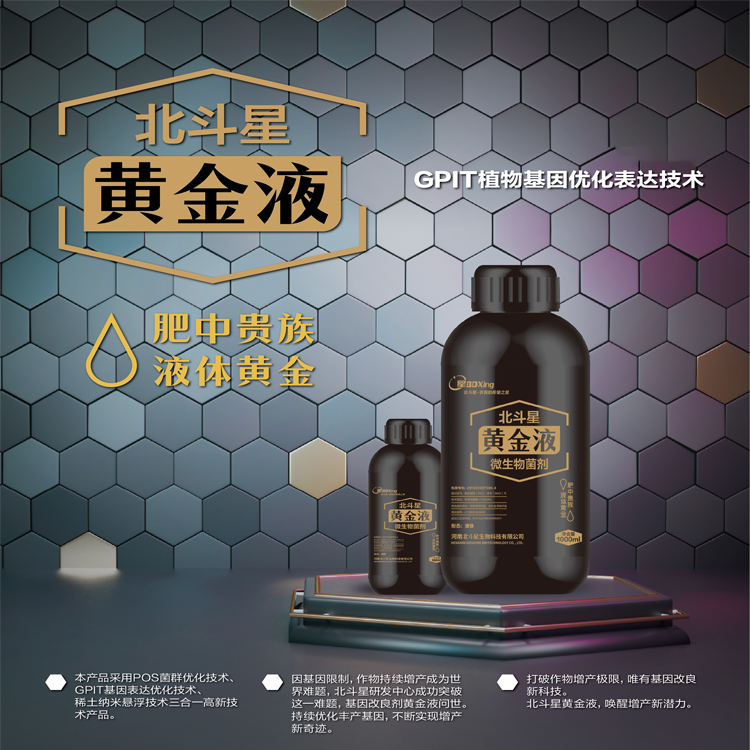 防治细菌真菌病毒病-北斗星黄金液改善促进生长壮苗增产抗病液体