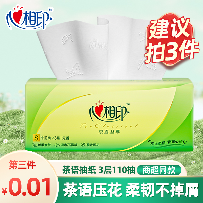 【买3件更优惠】心相印茶语丝享抽纸3层110抽家用面巾纸餐巾纸巾