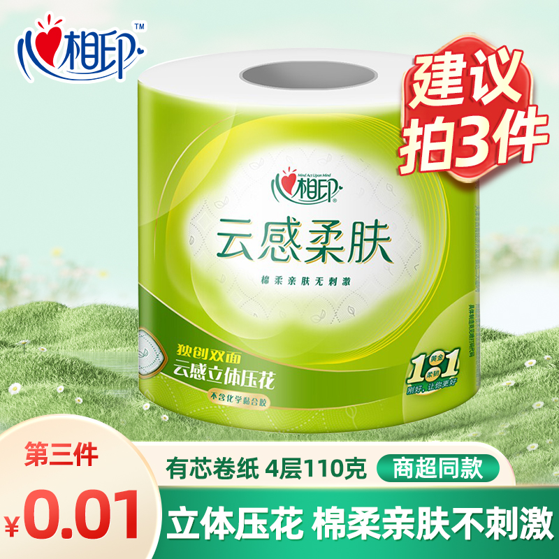 【买3件更优惠】心相印云感有芯卷筒纸4层110克家用卫生巾手纸巾
