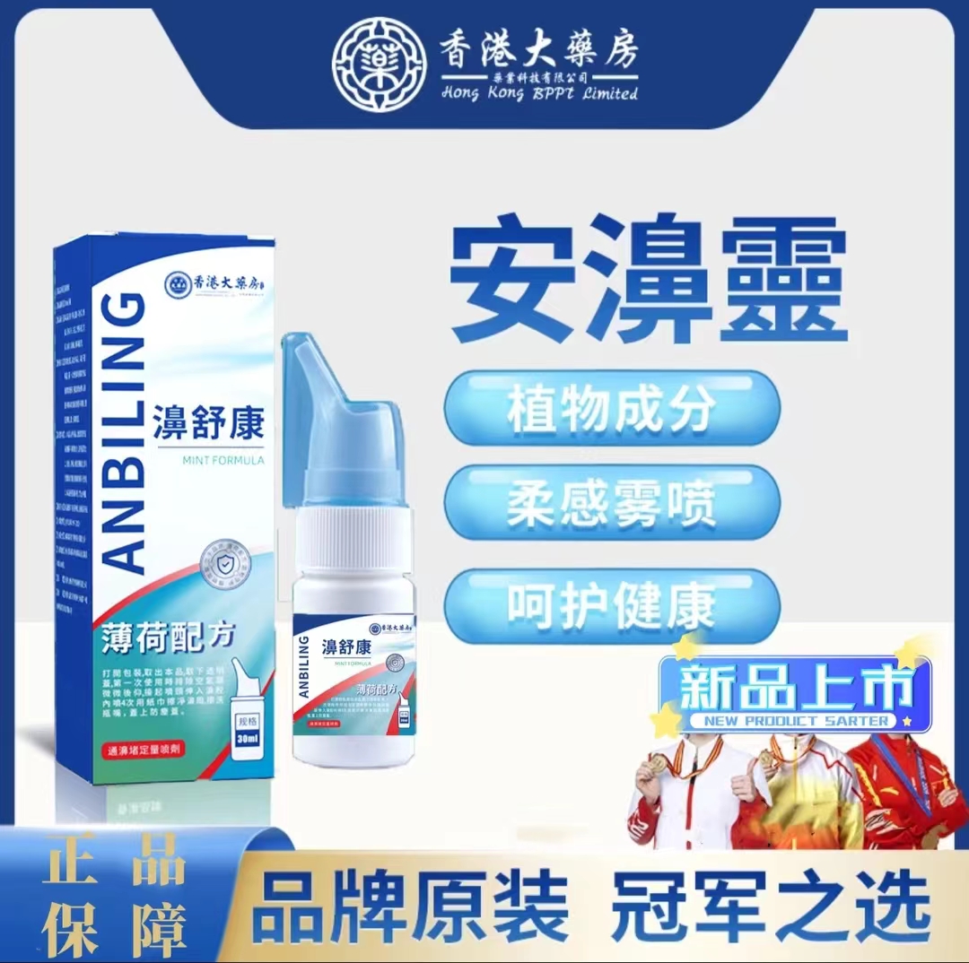 【香港薄荷濞舒康】拍一发二濞焱濞痒喷雾流濞涕打喷嚏温和草本配方
