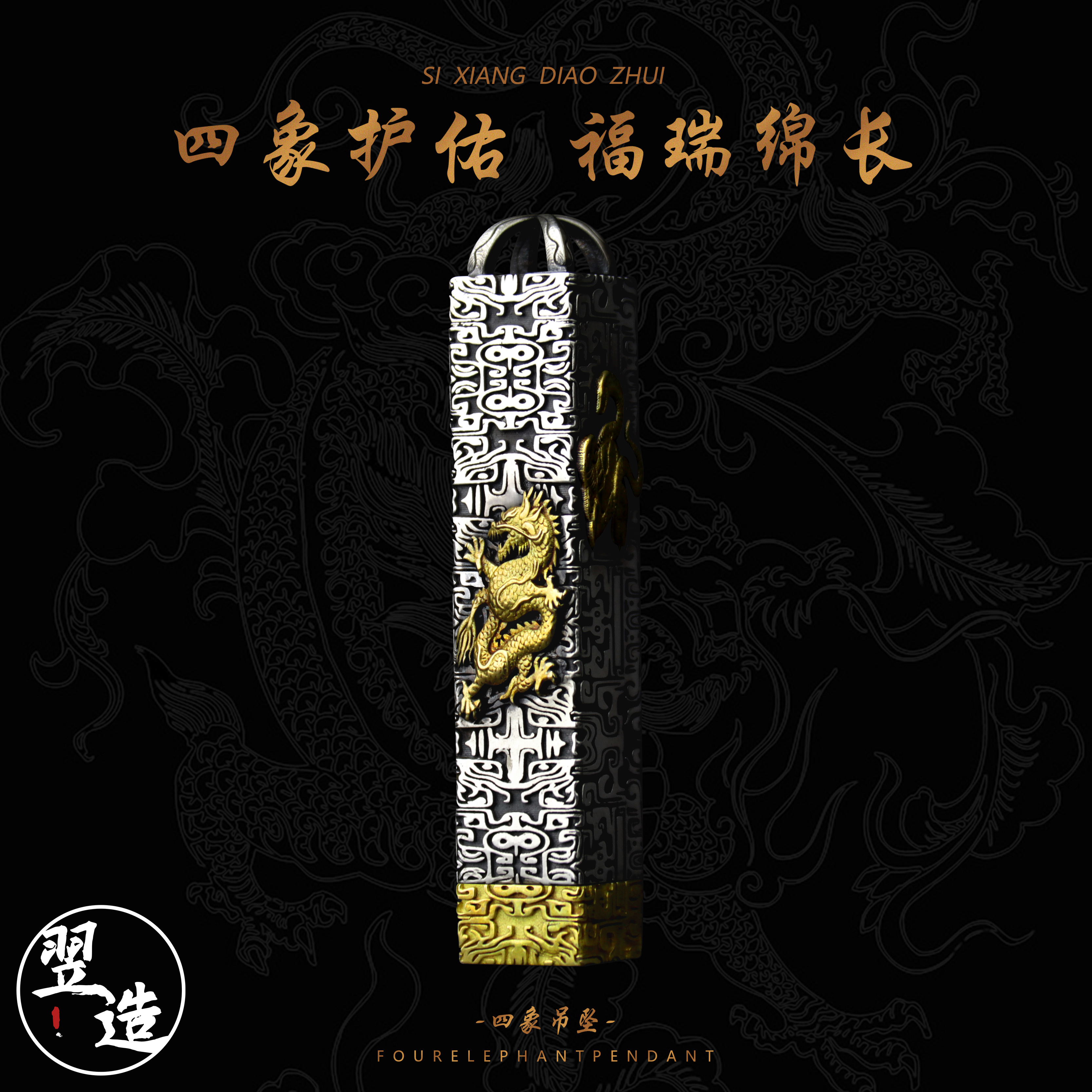 翌造 吊坠925银 【四象】原创国风大气手工复古个性高档做旧银饰