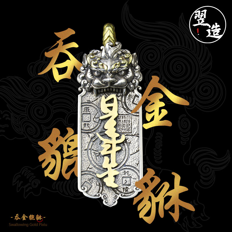 翌造 吊坠925银 【吞金貔貅】原创手工时尚吊坠新中式貔貅银饰项链