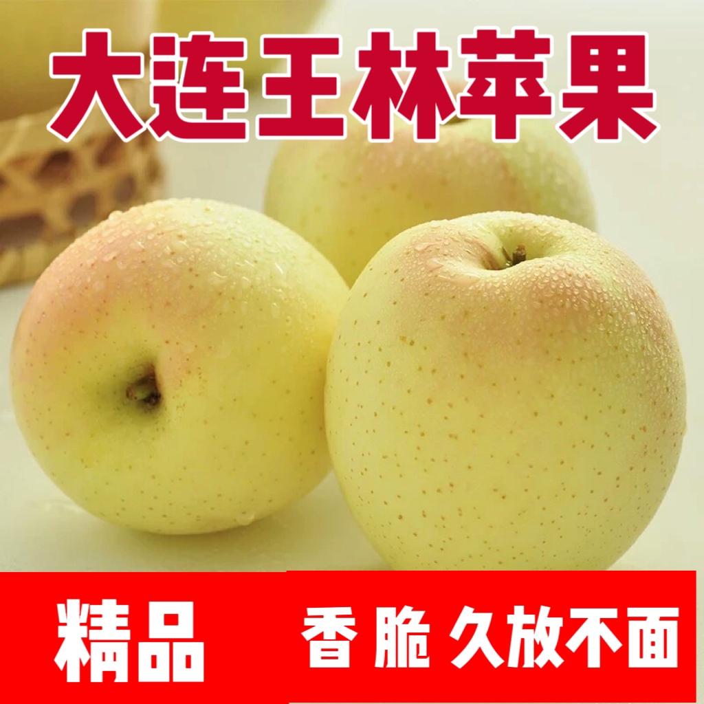 （豹纹闺蜜）大连王林苹果脆甜多汁新鲜雀斑苹果青苹果圆通快递