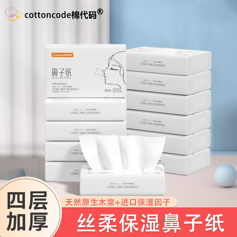 cottoncode/棉代码鼻子纸 擦鼻子专用纸超柔保湿纸巾鼻涕纸乳霜纸