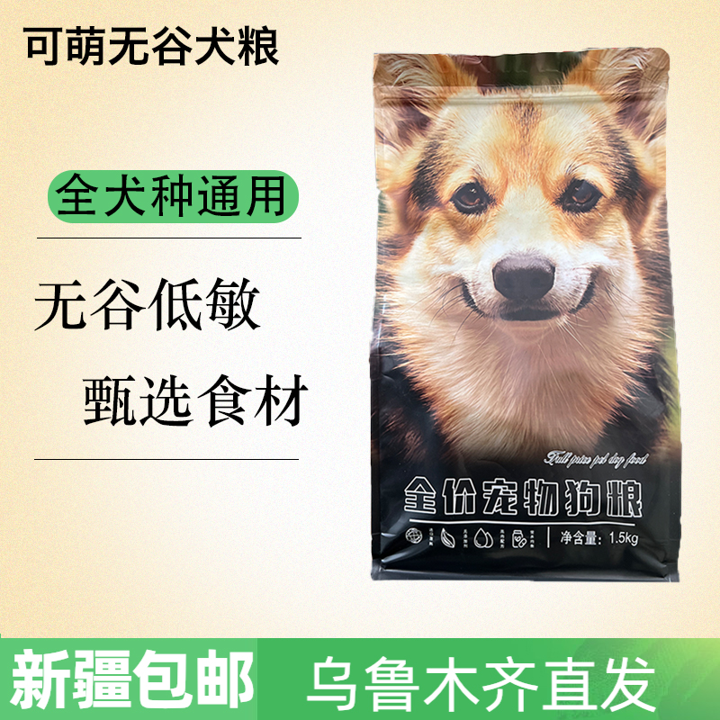 【双拼犬粮】可萌无谷幼犬成犬全价全阶段犬粮幼犬成新疆包邮补钙