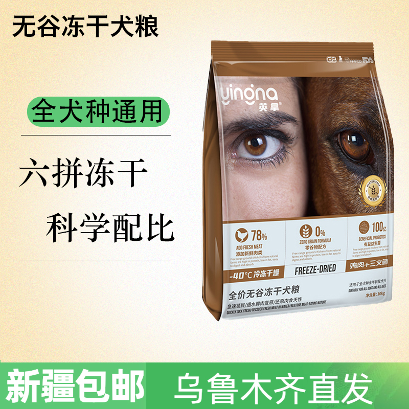 【40%冻干添加】英拿全价无谷犬粮幼犬成犬通用型犬粮新疆包邮