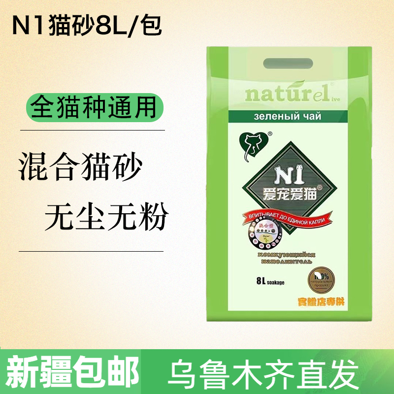 N1猫砂8L爱宠爱猫混合豆腐猫砂绿茶活性炭真空装天然猫砂新疆包邮
