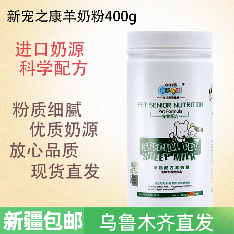 【新宠之康宠物羊奶粉】幼犬羊奶粉狗奶粉猫咪奶粉400g新疆包邮