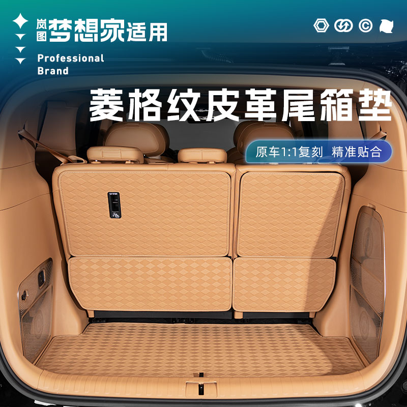 适用25-26款岚图梦想家全包围后备箱垫尾箱垫菱格纹理耐磨皮革