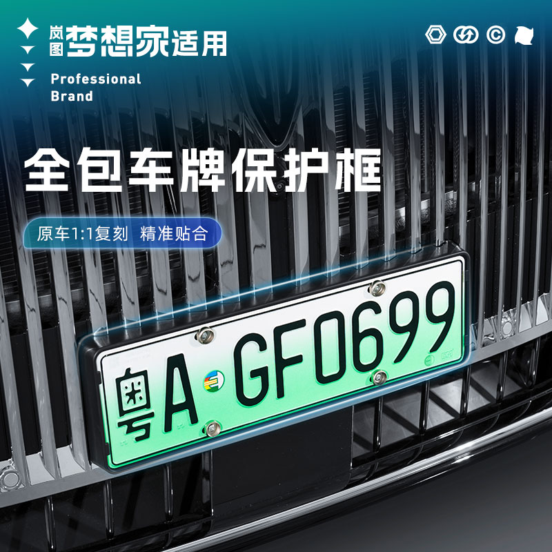 适用25-26款岚图梦想家车牌保护框车牌架防护框车牌底座牌照架