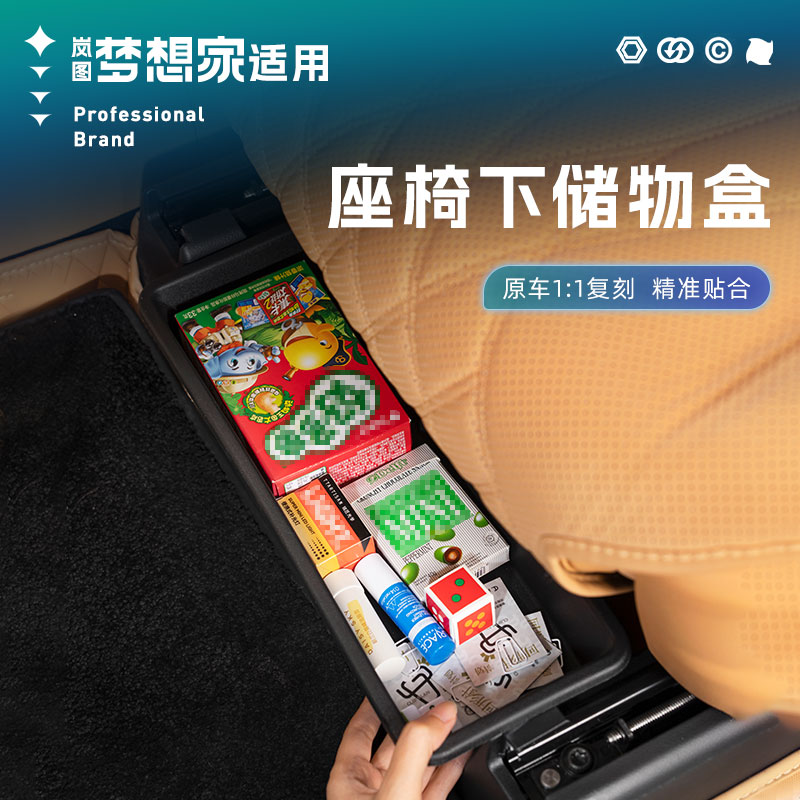 适用25-26款岚图梦想家座椅下储物盒收纳盒主副驾杂物盒汽车内饰
