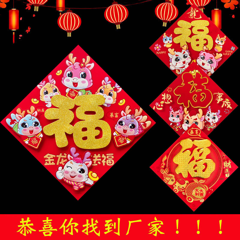 新款龙年春节福字镂空立体生肖门贴卡通年画批发2024新年用品装饰