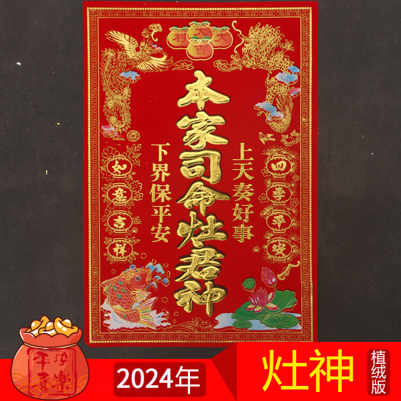 2024本家司命灶君年画定福灶君本家福德正神植绒贴画虎年春节贴纸