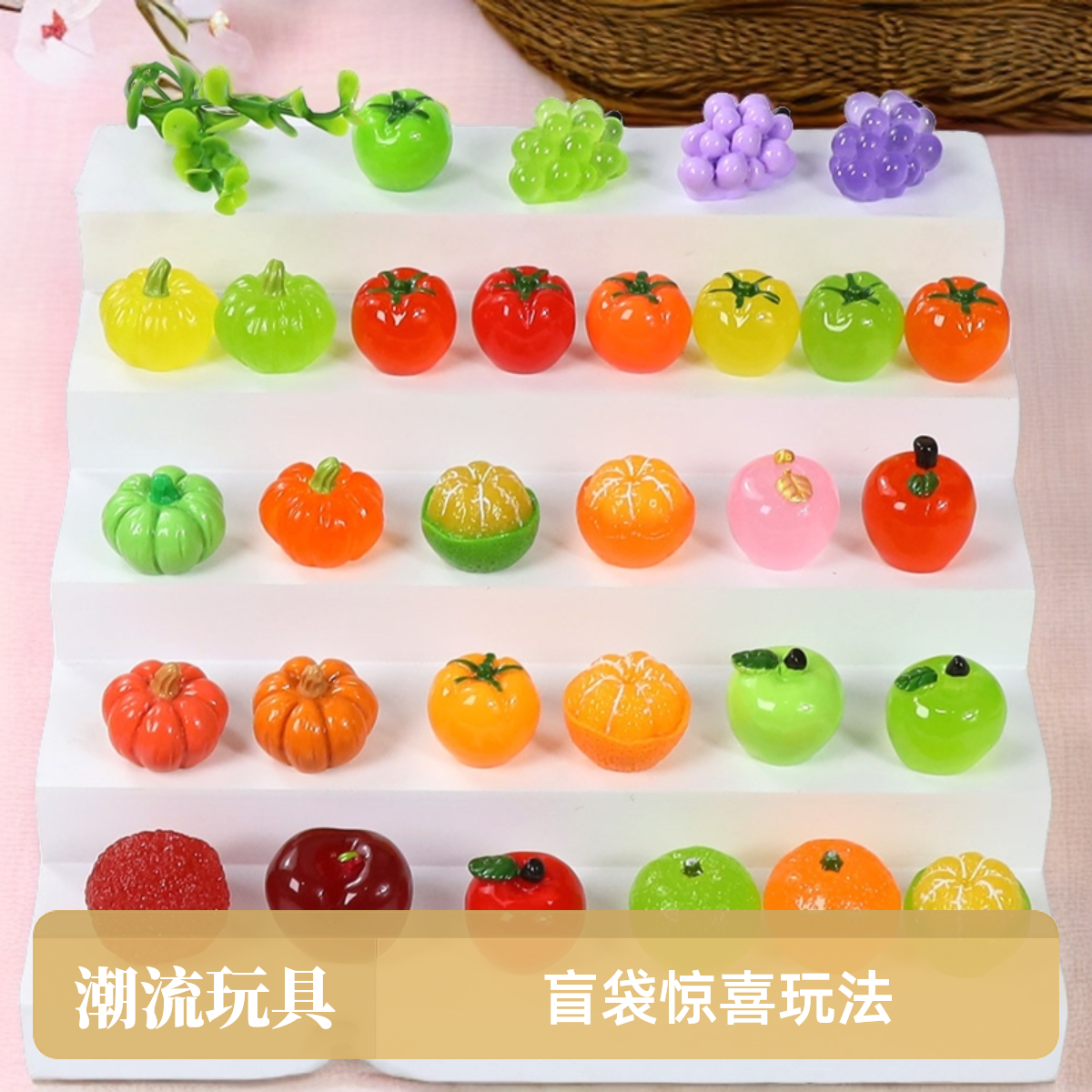 【新粉体验】九宫格对对碰仿真树脂水果萌粒潮流玩具盲袋惊喜玩法