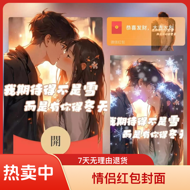 2024情侣红包封面全自动秒发爱情新春惊喜创意封面创意定制服务