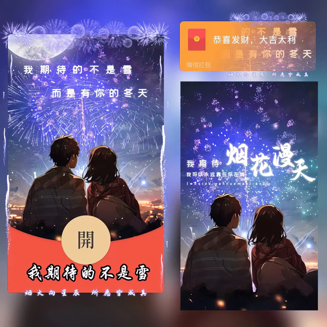 2024新年情侣红包封面全自动秒发货纪念新春惊喜创意红包封面服务