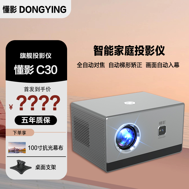 懂影C30投影仪全自动对焦家庭专用高清画质卧室影院大屏投影机