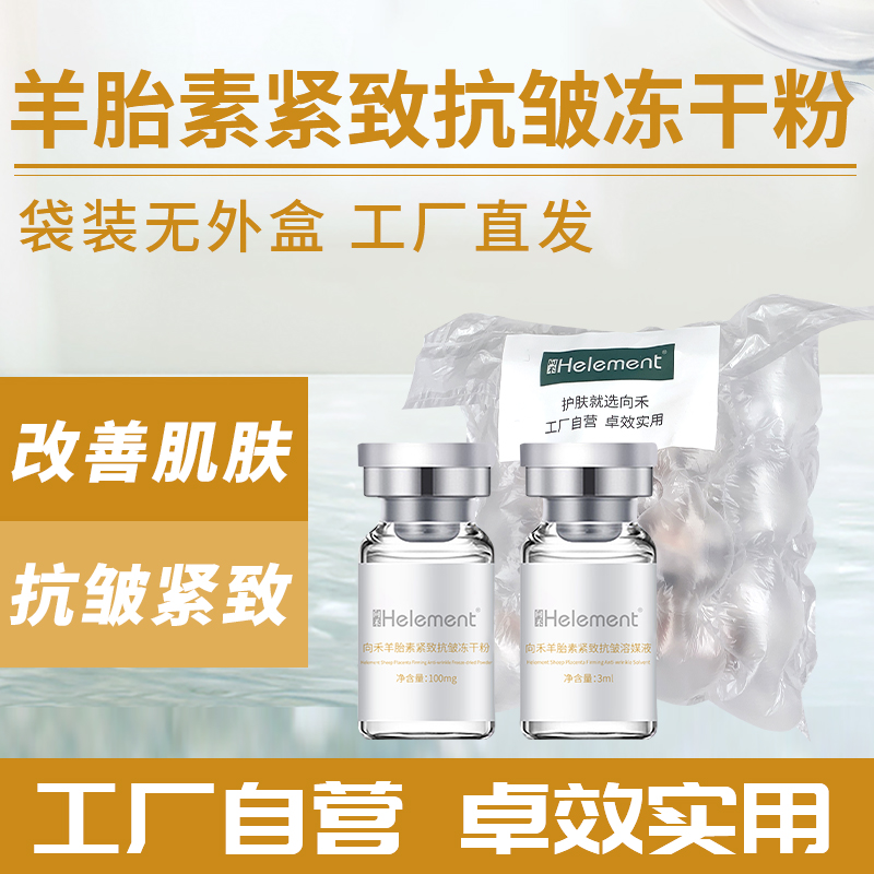 【波哥同款】向禾羊胎素紧致抗皱冻干粉 细腻肌肤抗老紧致淡纹
