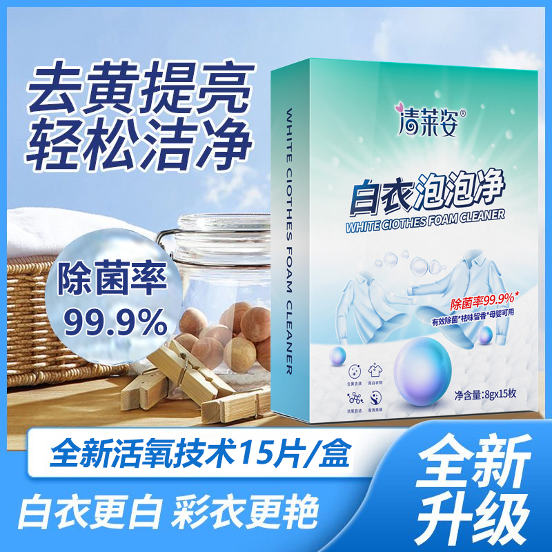 清莱姿白衣泡泡净母婴持久家庭深层环保去污去渍速溶除垢去黄清新