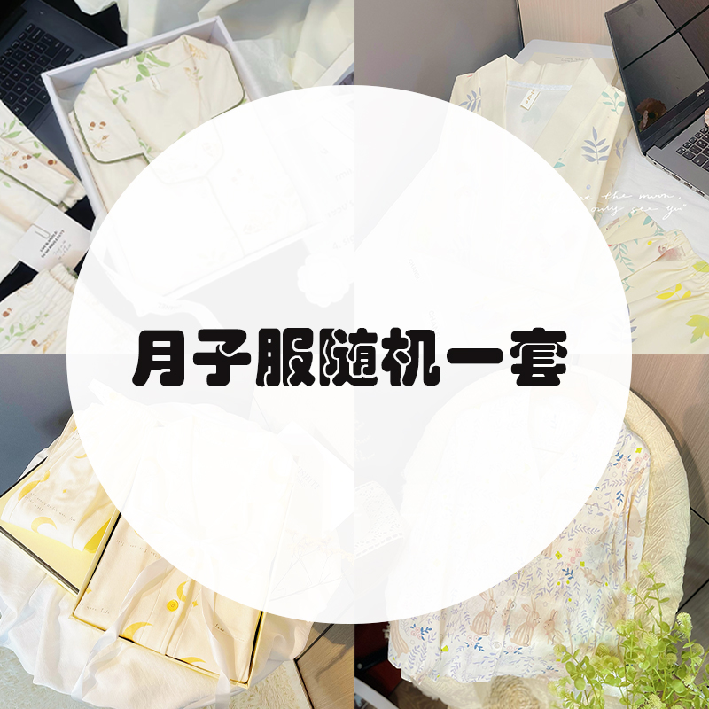 随机套装月子服